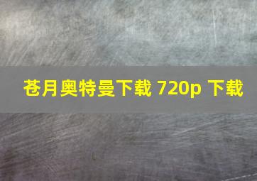 苍月奥特曼下载 720p 下载